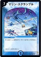 【デュエマ】レア◇マリン・スクランブル