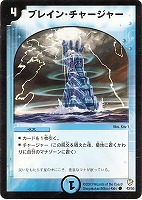 【デュエマ】コモン◇ブレイン・チャージャー