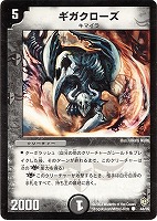 【デュエマ】コモン◇ギガクローズ