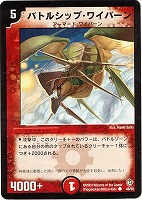 【デュエマ】コモン◇バトルシップ・ワイバーン