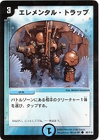 【デュエマ】コモン◇エレメンタル・トラップ