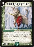 【デュエマ】コモン◇沈黙するバックラー・ホーン