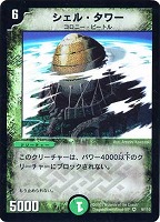 【デュエマ】ベリーレア◇シェル・タワー