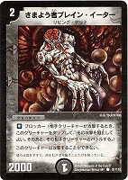 【デュエマ】コモン◇さまよう者ブレイン・イーター