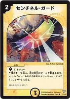 【デュエマ】アンコモン◇センチネル・ガード