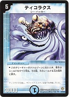 【デュエマ】アンコモン◇ティコラクス