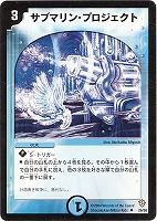【デュエマ】アンコモン◇サブマリン・プロジェクト