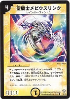 【デュエマ】コモン◇聖騎士メビウスリンク