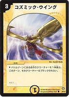 【デュエマ】コモン◇コズミック・ウイング