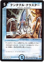 【デュエマ】コモン◇テンタクル・クラスター