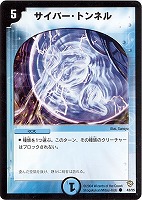 【デュエマ】コモン◇サイバー・トンネル