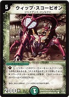 【デュエマ】コモン◇ウィップ・スコーピオン