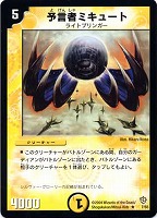 【デュエマ】レア◇予言者ミキュート