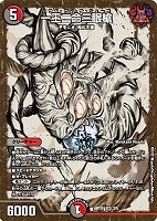 キズあり【デュエマ】スーパーレア)キラ仕様◇一王二命三眼槍