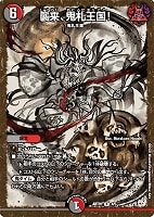 キズあり【デュエマ】レア)キラ仕様◇襲来、鬼札王国!