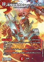 龍騎旋竜ボルシャック・バルガ