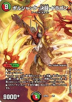 ボルシャック・決闘・ドラゴン