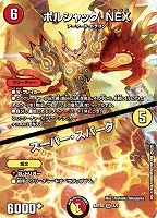 キズあり【デュエマ】スーパーレア)キラ仕様◇ボルシャック・NEX/スーパー・スパーク