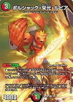 キズあり【デュエマ】コモン)キラ仕様◇ボルシャック・栄光・ルピア