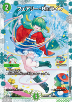 【デュエマ】コモン)キラ仕様◇フェアリー・Re:ライフ