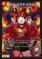 【デュエマ】スーパーレア◇メガ・マグマ・ドラゴン