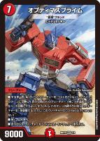 【デュエマ】マスターレア◇オプティマスプライム “罰怒”ブランド