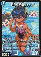 キズあり【デュエマ】スーパーレア)キラ仕様◇斬隠蒼頭龍バイケン
