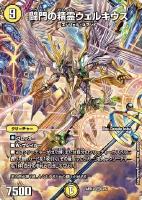 【デュエマ】スーパーレア)キラ仕様◇闘門の精霊ウェルキウス