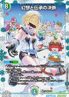 【デュエマ】ベリーレア)キラ仕様◇幻想と伝承の決断