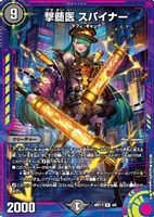 【デュエマ】レア)キラ仕様◇撃髄医 スパイナー