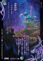 【デュエマ】アンコモン)キラ仕様◇悪魔妖精ベラドンナ
