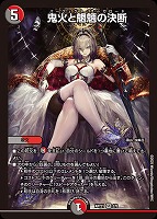 【デュエマ】スーパーレア◇鬼火と魍魎の決断