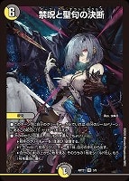 【デュエマ】ベリーレア◇禁呪と聖句の決断