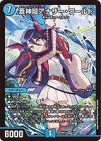 【デュエマ】スーパーレア◇蒼神龍アナザー・ワールド