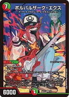 【デュエマ】スーパーレア◇ボルバルザーク・エクス