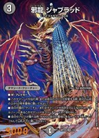 邪龍 ジャブラッド