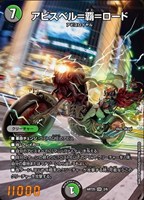 アビスベル＝覇＝ロード