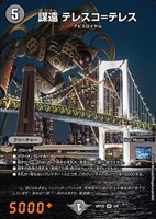 謀遠 テレスコ＝テレス