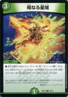 【デュエマ】レア◇母なる星域