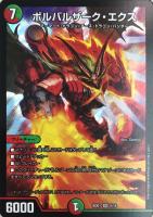 【デュエマ】スーパーレア◇ボルバルザーク・エクス