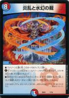 【デュエマ】ノーマル◇炎乱と水幻の裁