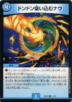 【デュエマ】レア◇ドンドン吸い込むナウ