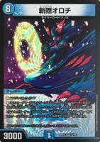 【デュエマ】ベリーレア)殿堂◇斬隠オロチ
