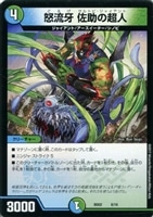 怒流牙　佐助の超人