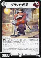 【デュエマ】ノーマル◇ゲラッチョ男爵