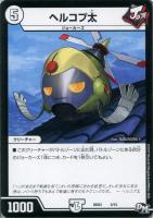 【デュエマ】ノーマル◇ヘルコプ太