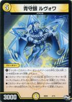 【デュエマ】ノーマル◇青守銀 ルヴォワ
