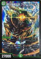 【デュエマ】スーパーレア◇界王類絶対目  ワルド・ブラッキオ