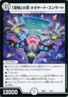 【デュエマ】ノーマル◇「逆相」の頂  オガヤード・スンラート