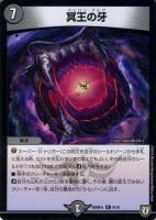 【デュエマ】レア◇冥王の牙